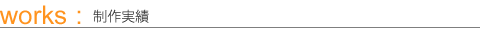 works: 制作実績